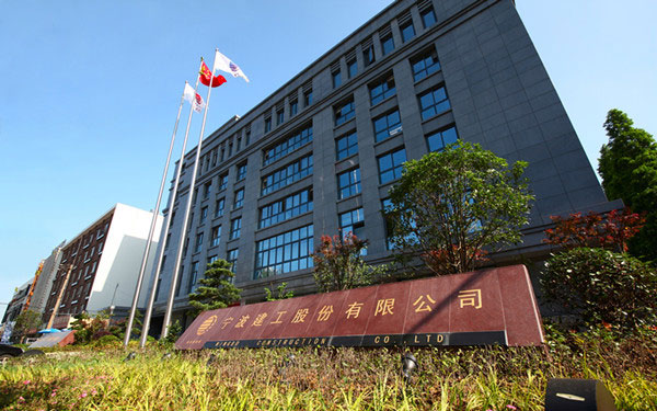 青秀宁波建工股份有限公司